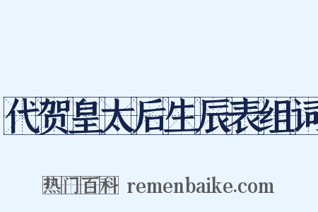 代贺皇太后生辰表组词是什么意思的图片